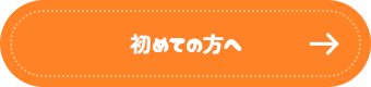 初めての方へ