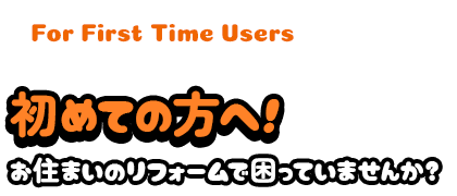 初めての方へ！お住いのリフォームで困っていませんか？