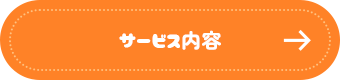 サービス内容