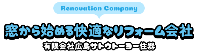 窓から始める快適なリフォーム会社