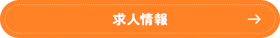求人情報