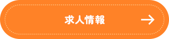 求人情報