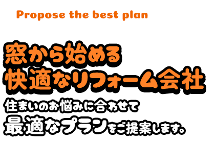 窓から始める快適なリフォーム会社