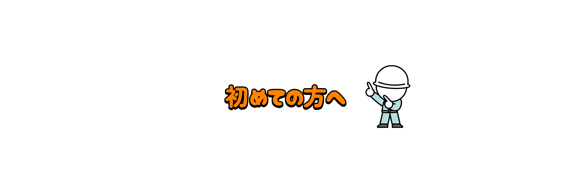 初めての方へ