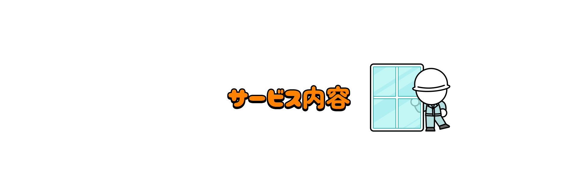 サービス内容