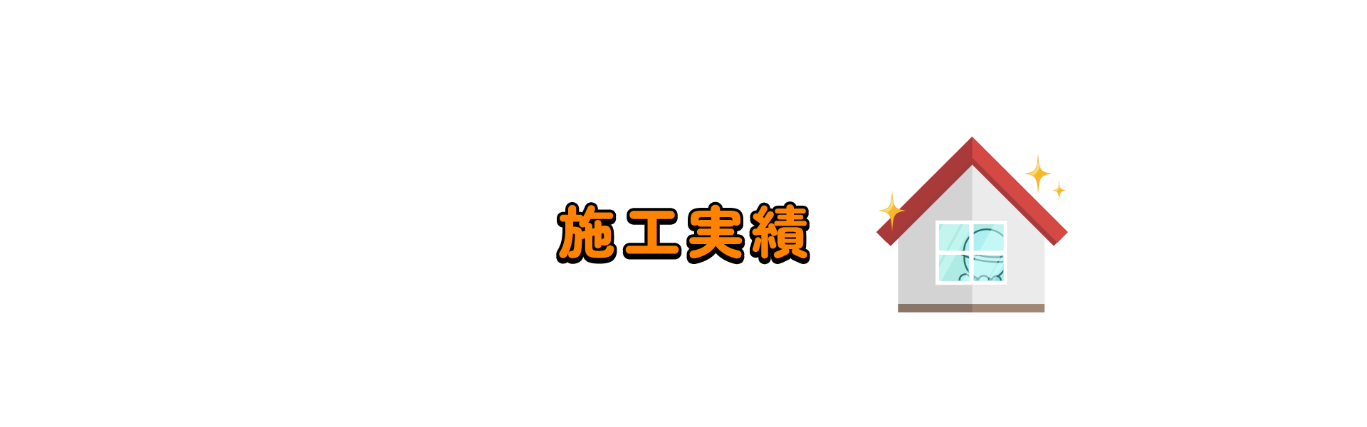 施工実績