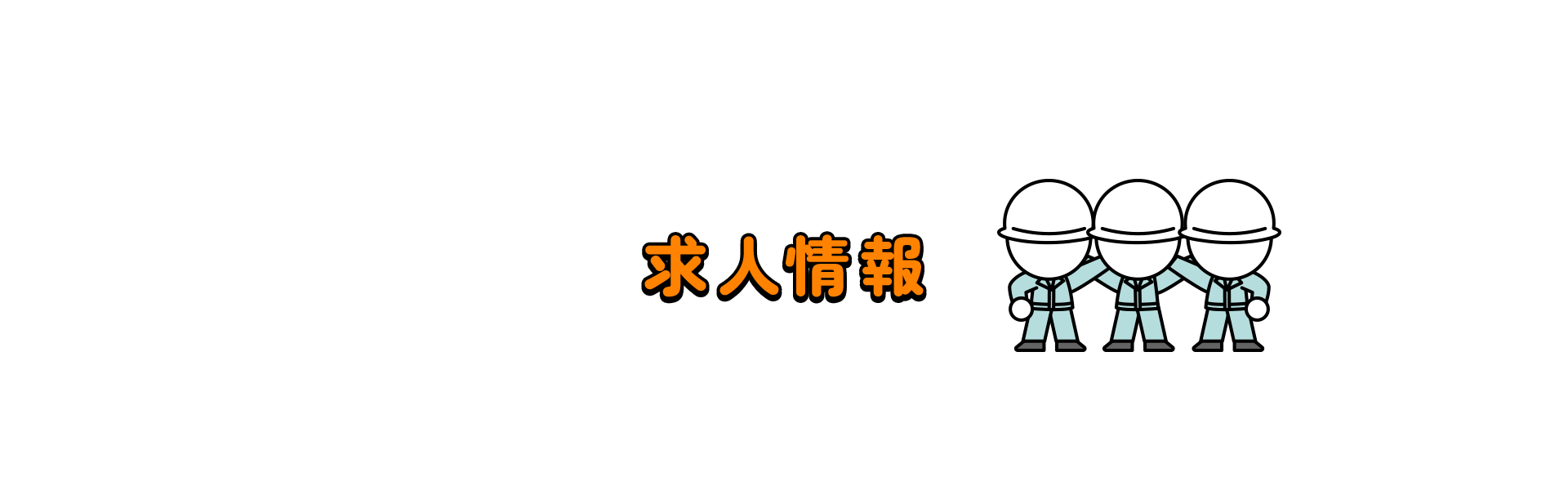 求人情報