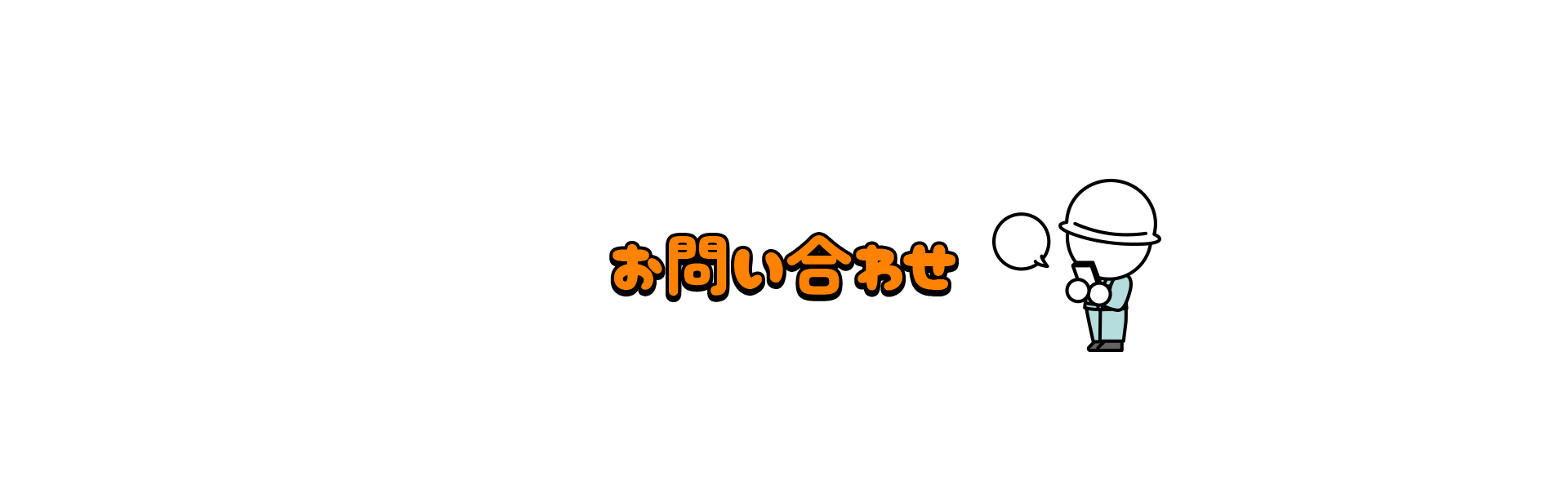 お問い合わせ