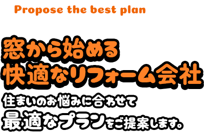 窓から始める快適なリフォーム会社