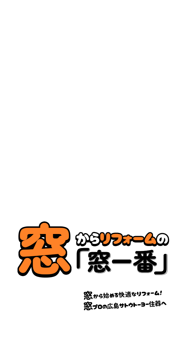窓からリフォームの「窓一番」