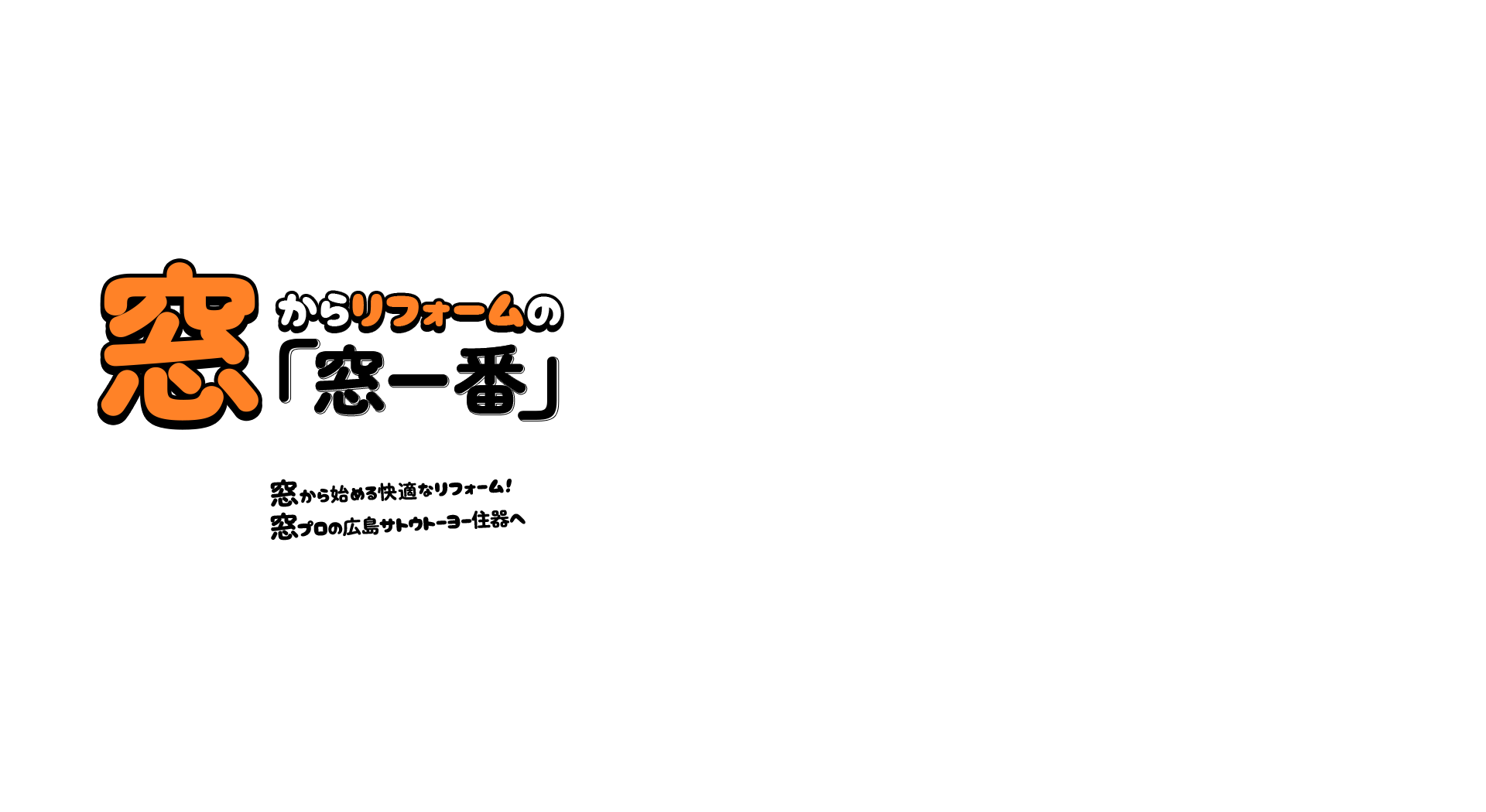 窓からリフォームの「窓一番」