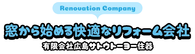 窓から始める快適なリフォーム会社