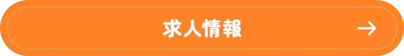 求人情報