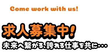 求人情報