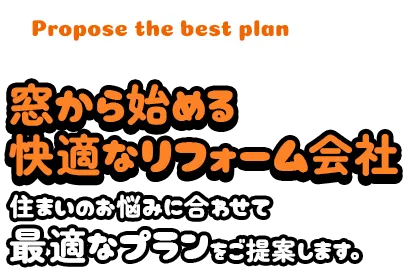 窓から始める快適なリフォーム会社