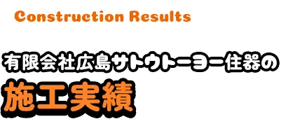 有限会社広島サトウトーヨー住器の施工実績