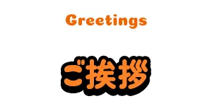 ご挨拶