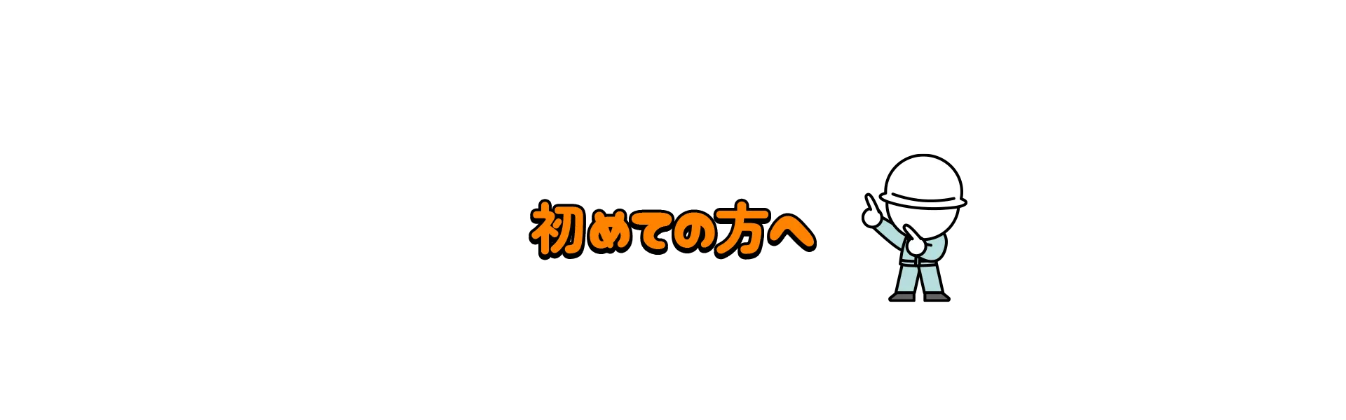 初めての方へ