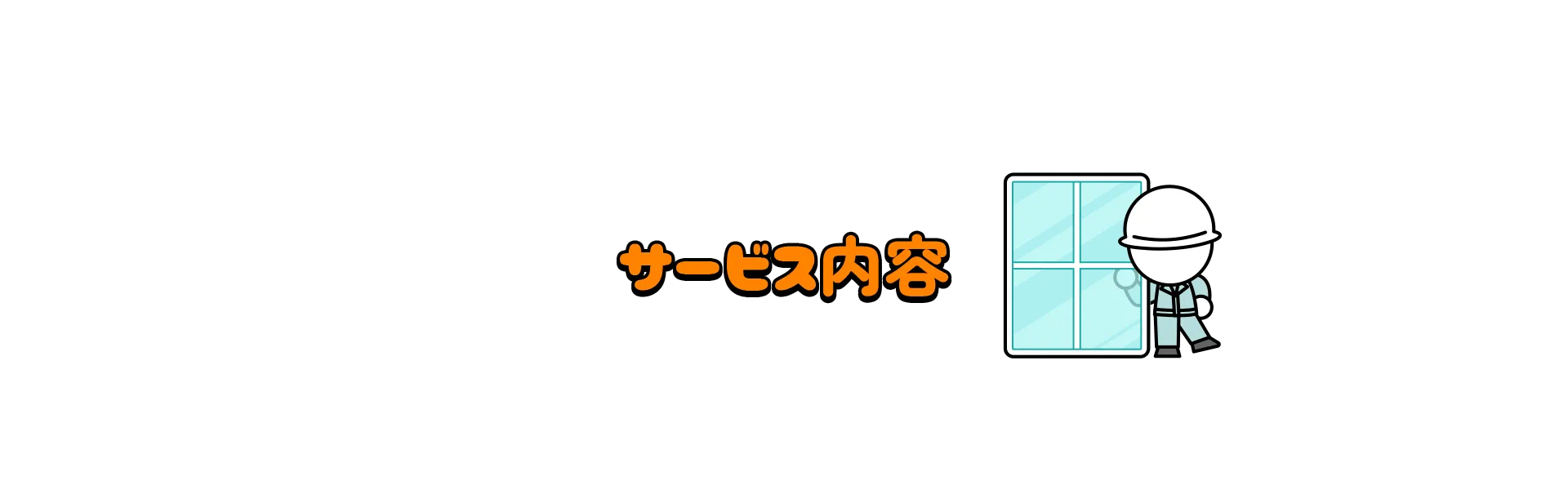 サービス内容