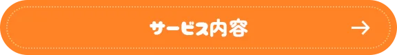 サービス内容