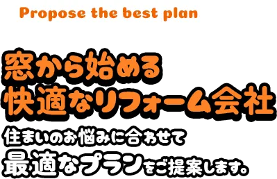 窓から始める快適なリフォーム会社