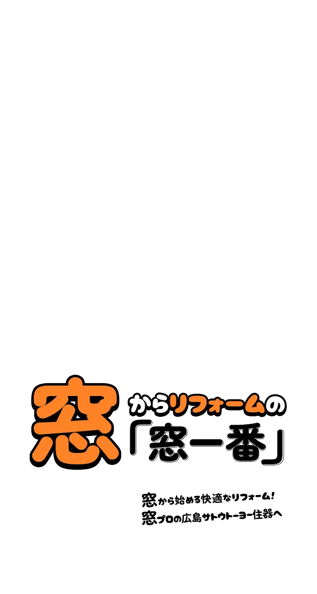 窓からリフォームの「窓一番」
