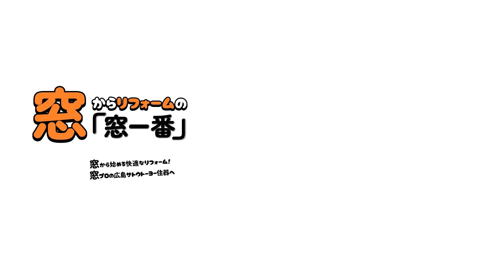 窓からリフォームの「窓一番」